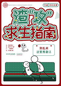 渣受求生攻略晋江