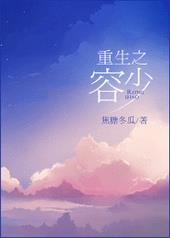 重生之容少完整版