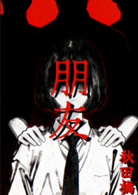 朋友请听好