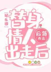 替身情人追妻火葬场免费阅读