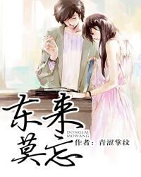 东来东往忘了怎么哭完整版