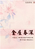 金屋春满玉堂添富贵上联