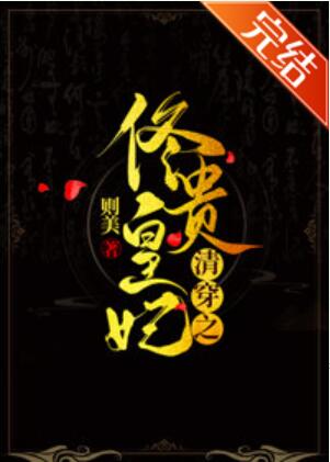 清穿之佟皇贵妃瑾瑜